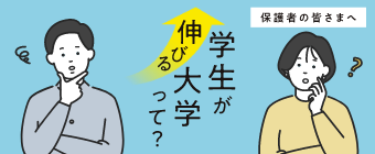 学生が伸びる大学って！？-ミニ