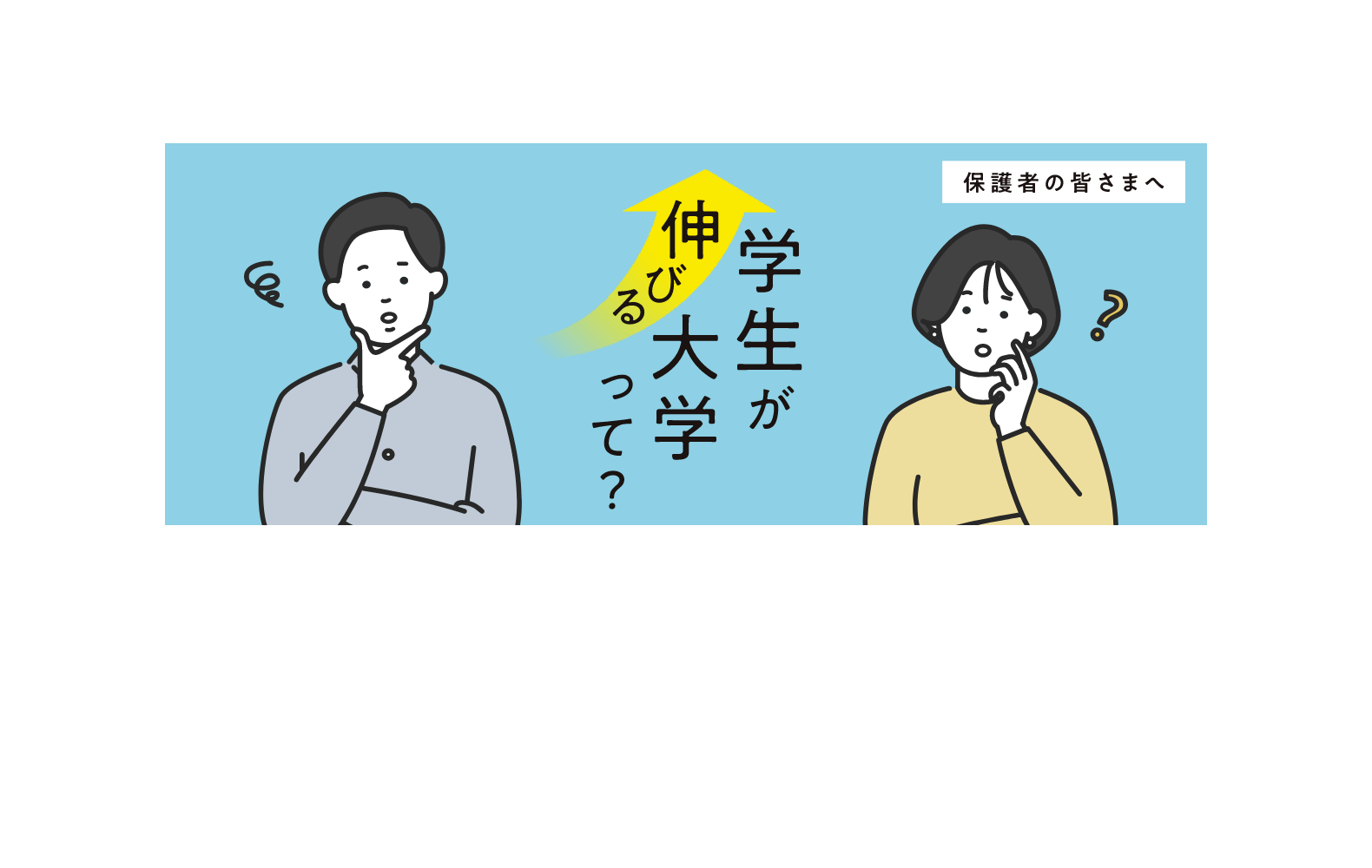 学生が伸びる大学って！？-PC