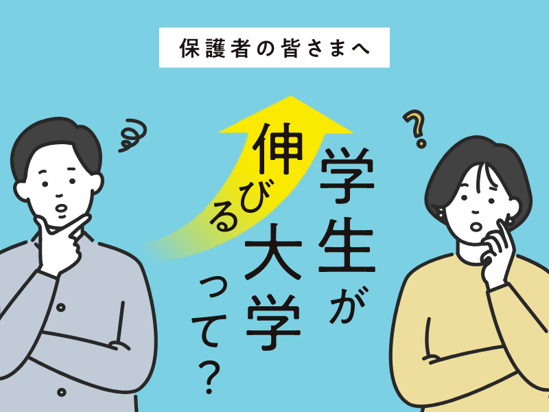学生が伸びる大学って！？-SP