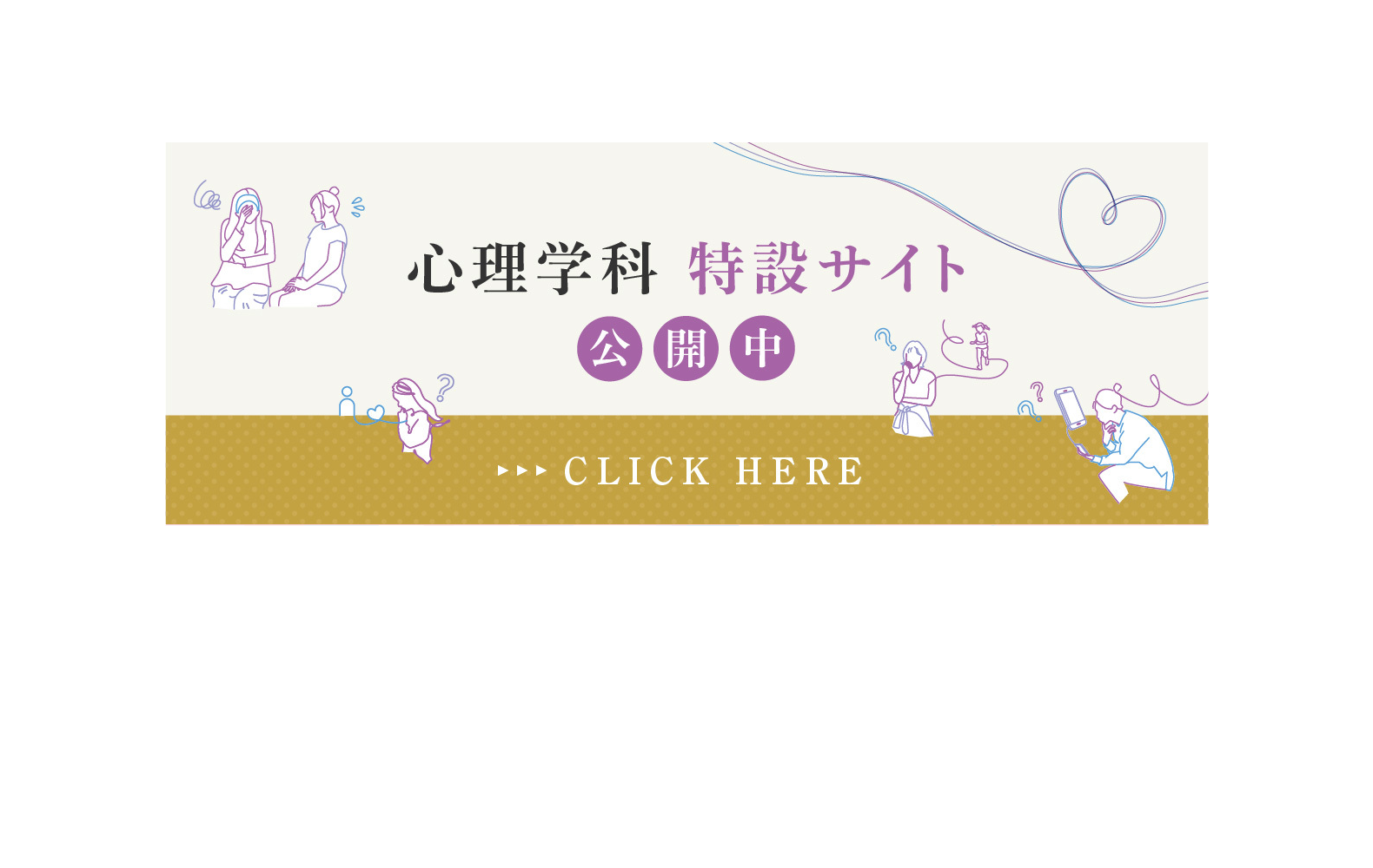 文学部心理学科 特設サイト