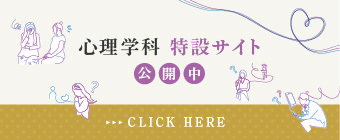 文学部心理学科 特設サイト