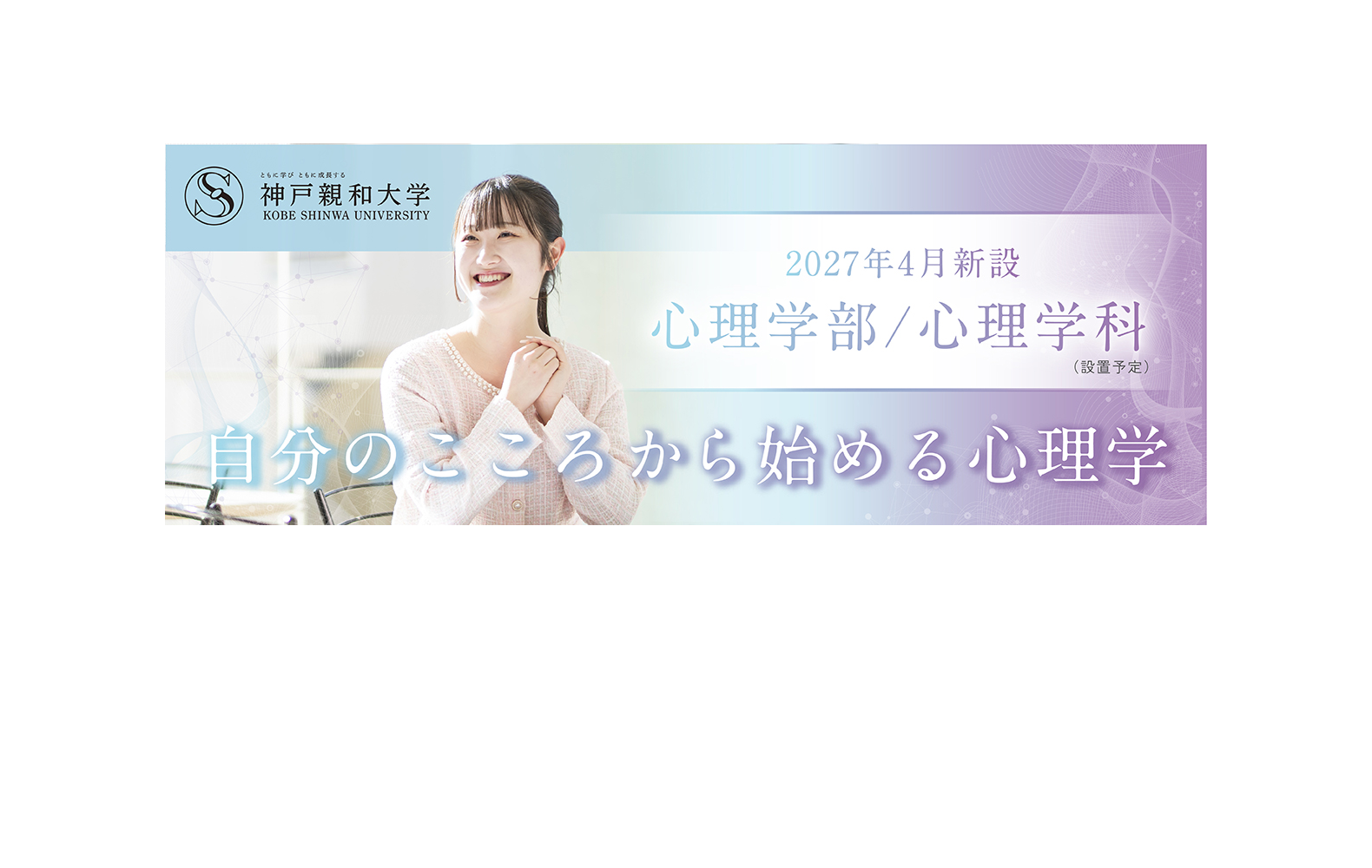 2027年4月心理学部新設-PC