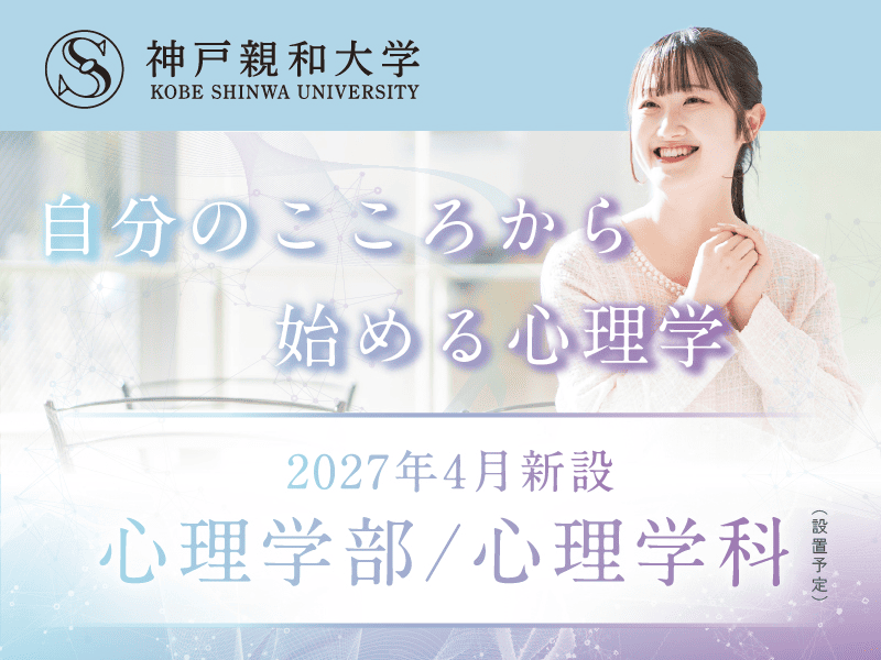 2027年4月心理学部新設-SP