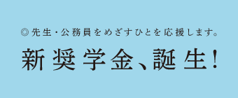 新奨学金制度
