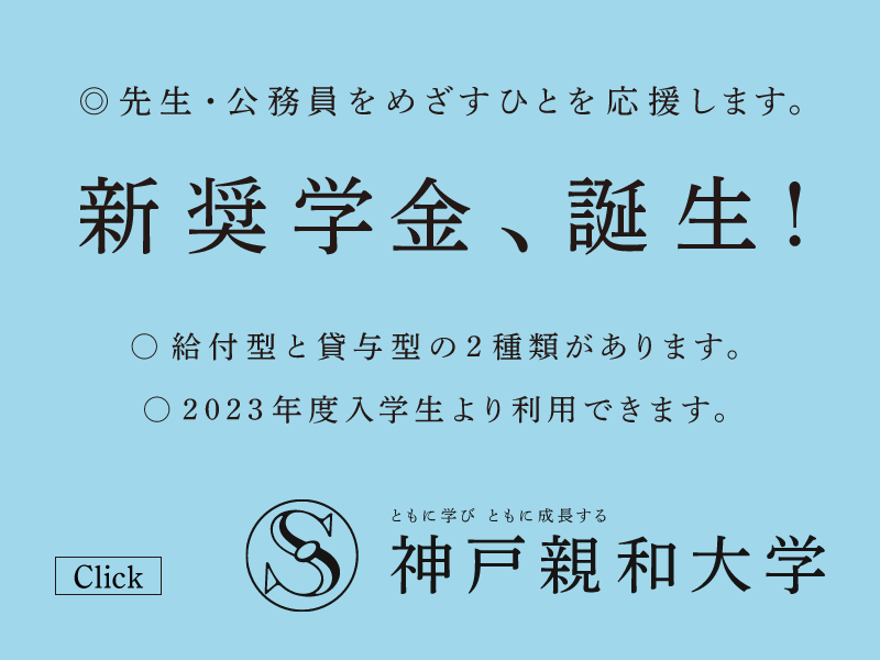 新奨学金制度
