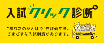 入試クリック診断