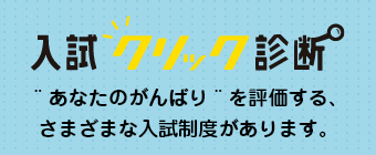 入試クリック診断