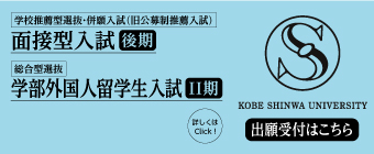 5_学校推薦型併願&総合型選抜