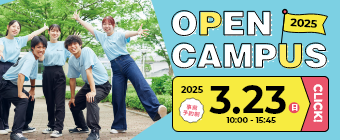 オープンキャンパス2025 3月23日
