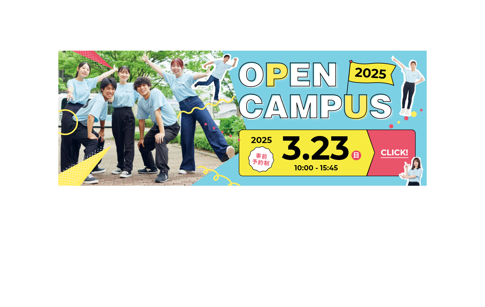 オープンキャンパス2025 3月23日
