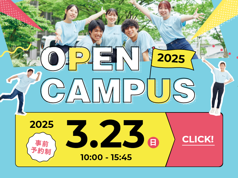 オープンキャンパス2025 3月23日