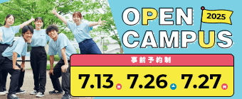 オープンキャンパス2025 7月13日・7月26日・7月27日