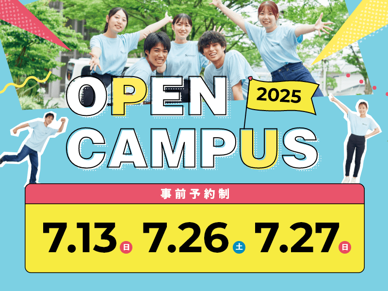 オープンキャンパス2025 7月13日・7月26日・7月27日