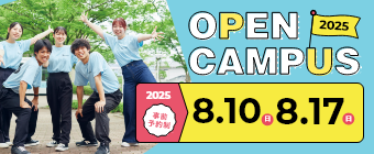 オープンキャンパス2025 8月10日・8月17日