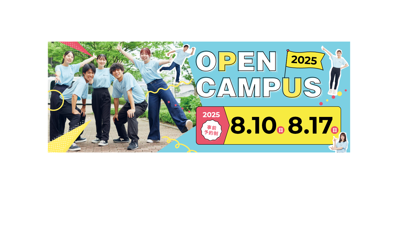 オープンキャンパス2025 8月10日・8月17日