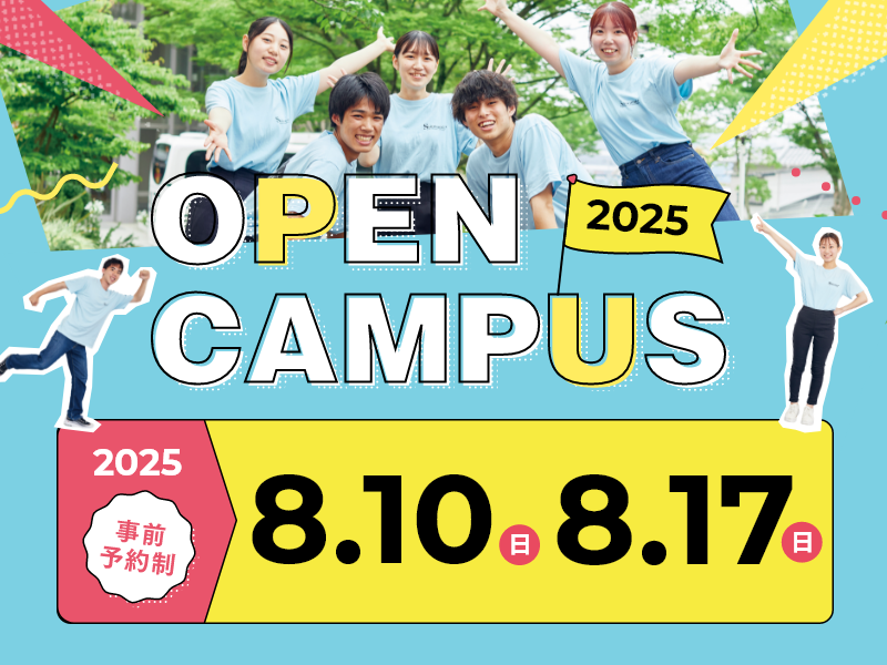 オープンキャンパス2025 8月10日・8月17日