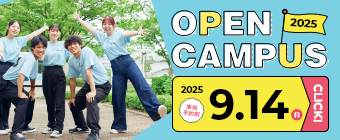 オープンキャンパス2025 9月14日