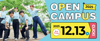 オープンキャンパス2025 12月13日-ミニ