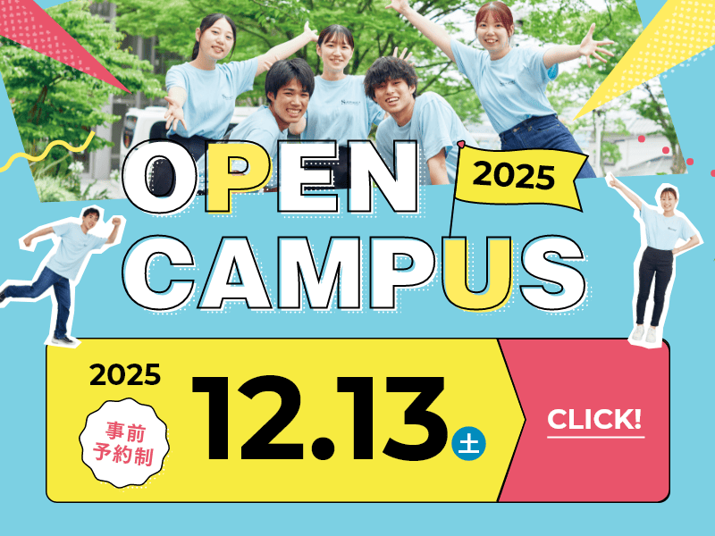 オープンキャンパス2025 12月13日-SP