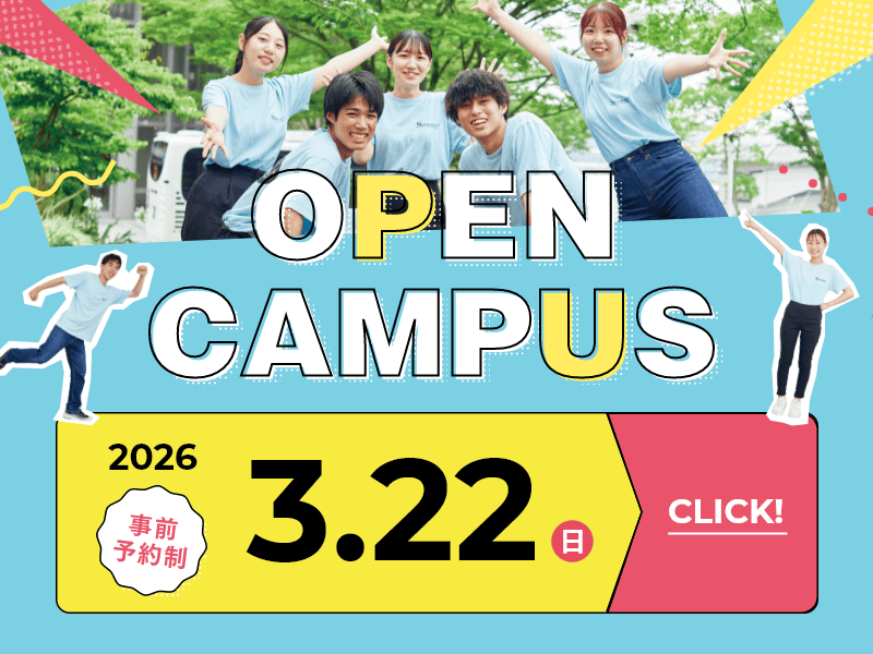 オープンキャンパス2026 3月22日-SP