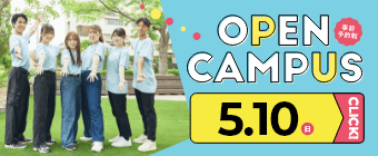 オープンキャンパス2026 5月10日-ミニ