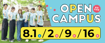 オープンキャンパス2026 8月-ミニ