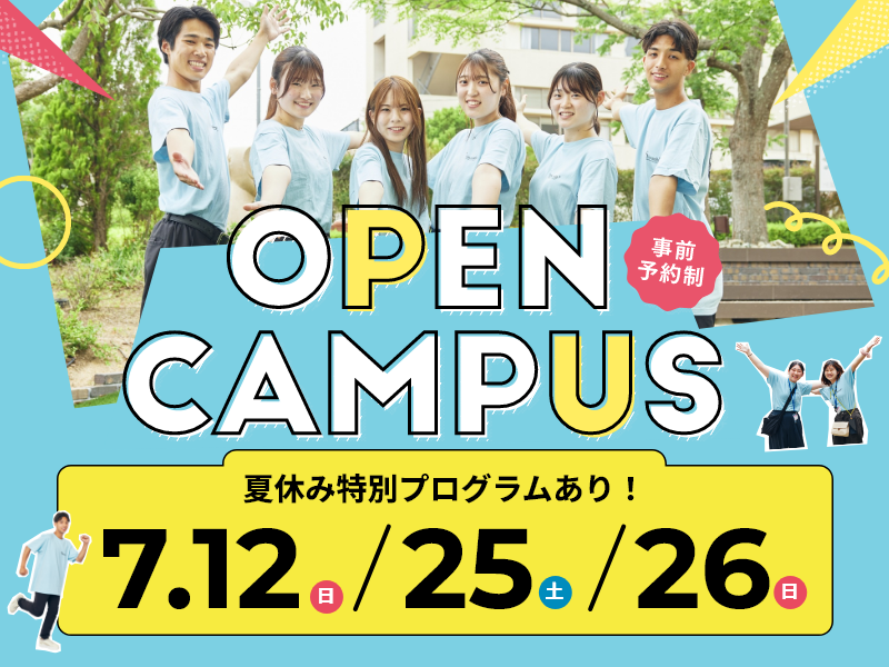 オープンキャンパス2026 7月12日・7月25日・7月26日-SP