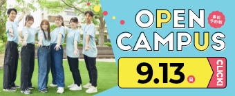 オープンキャンパス2026 9月13日-ミニ