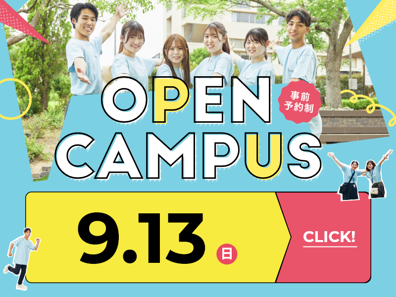 オープンキャンパス2026 9月13日-SP