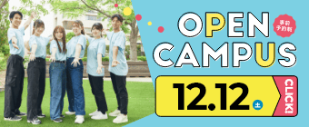 オープンキャンパス2026 12月12日-ミニ