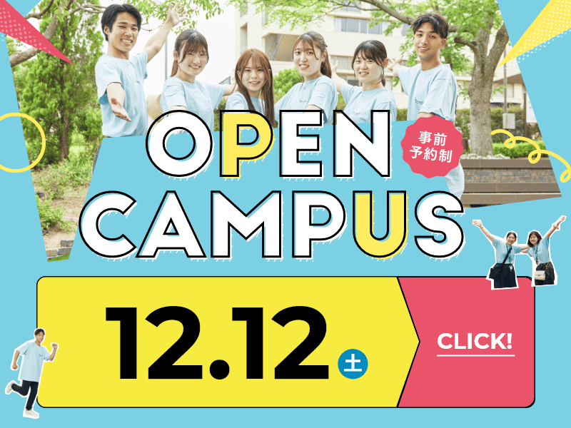 オープンキャンパス2026 12月12日-SP