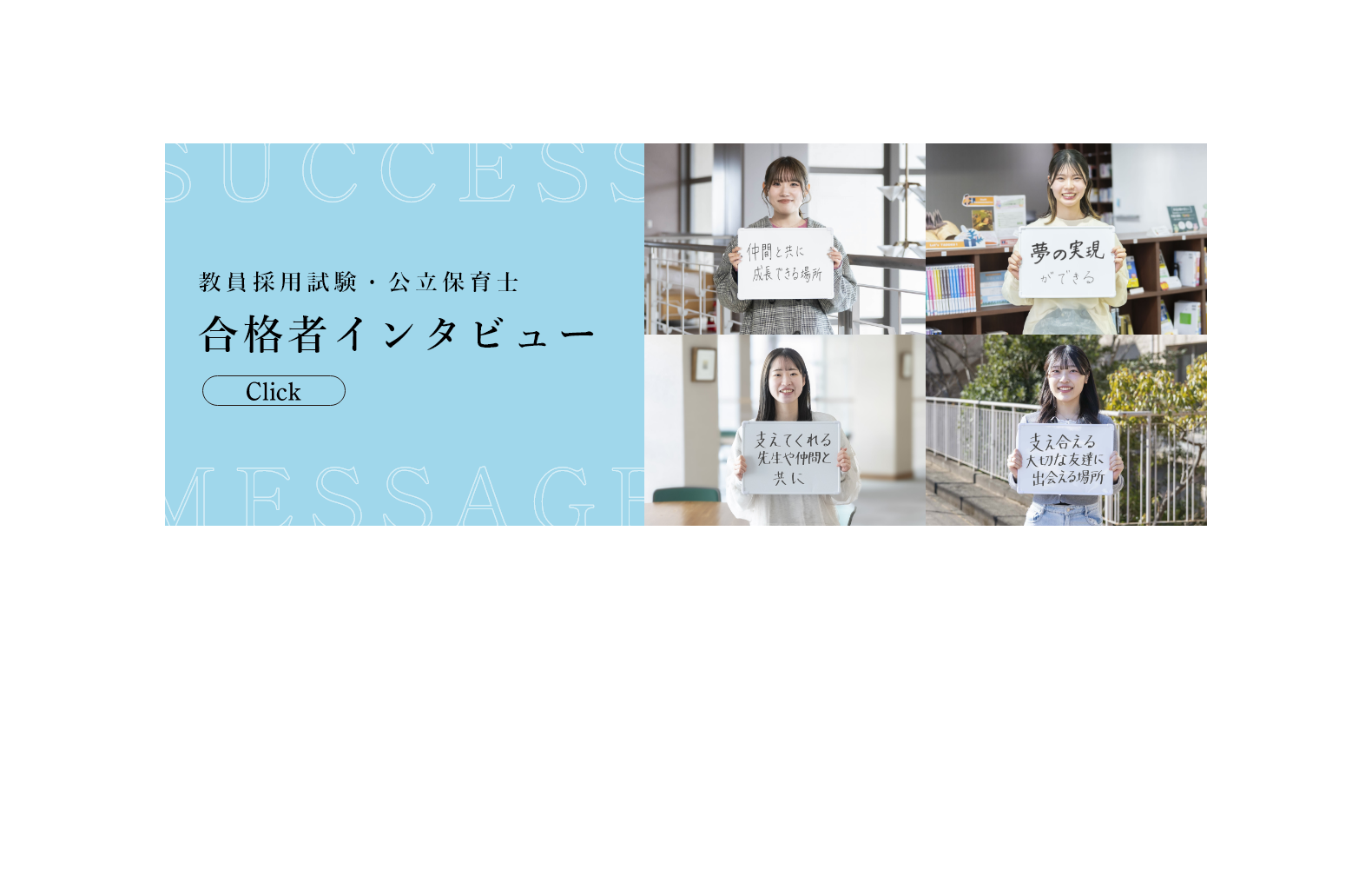 教員採用試験・公立保育士 合格者インタビュー
