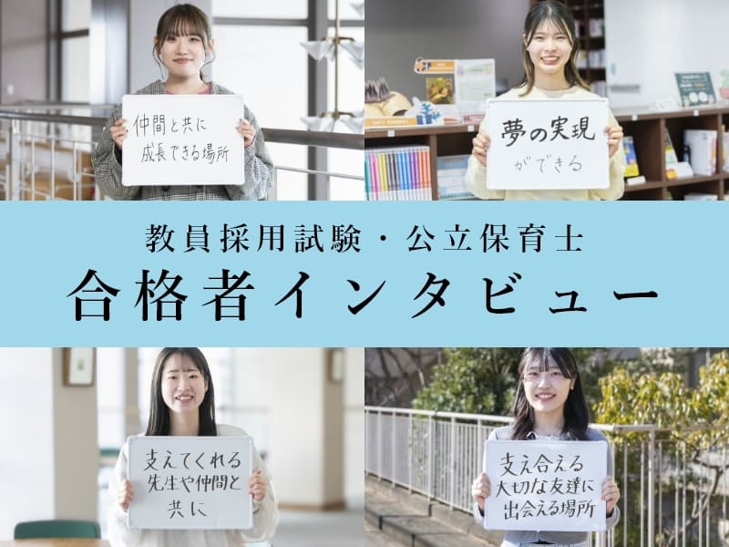 教員採用試験・公立保育士 合格者インタビュー