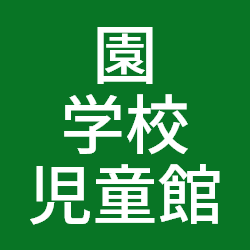 園・学校・児童館