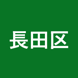 長田区