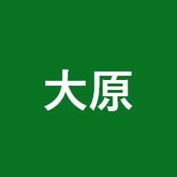 大原