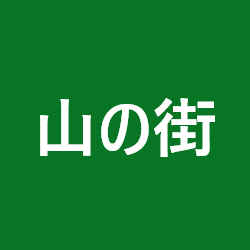 山の街