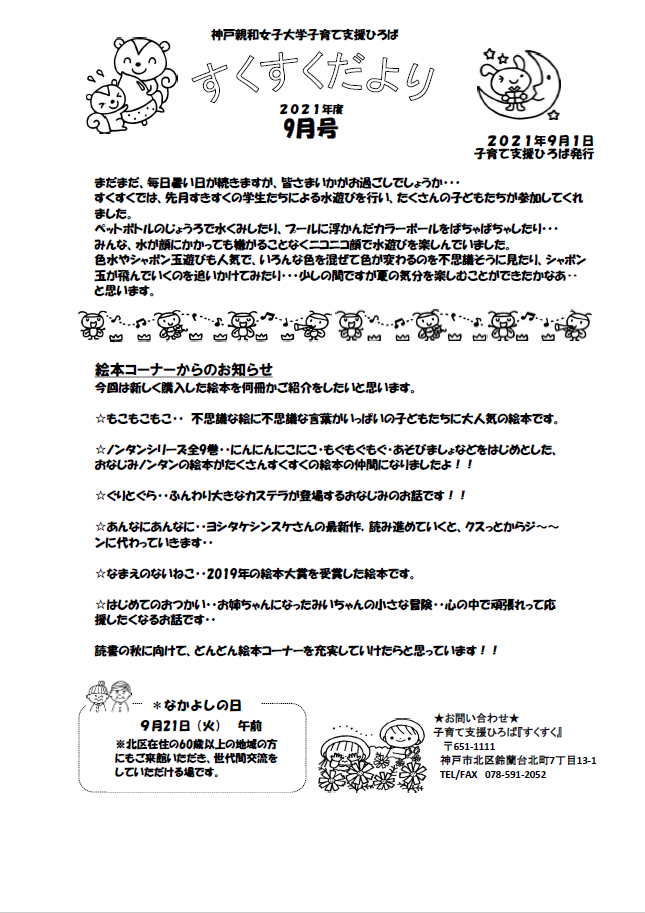 すくすくだより9月号 お知らせ 子育て支援センター すくすく 地域連携 神戸親和女子大学
