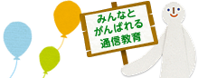 みんなとがんばれる通信教育