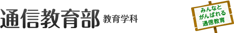 通信教育部　児童教育学科　男女共学　みんなとがんばれる通信教育