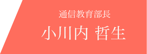 通信教育部長　小川内　哲生