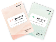 入学許可・履修関係書類