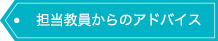 科目担当教員からのアドバイス