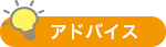 アドバイス