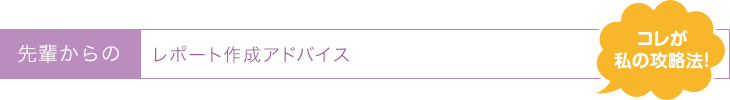 先輩からのレポート作成アドバイス