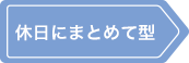 休日まとめて型