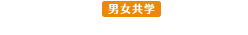 通信教育部 男女共学