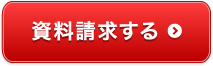 資料請求する