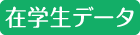 在学生データ