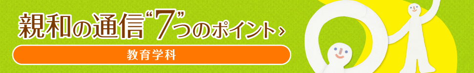 親和の通信“7”つのポイント　発達教育学部/教育学科